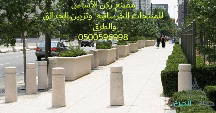 كراسي خرسانية في الرياض 0500596998 احواض زرع خرسانية للبيع بالرياض 0500596998 