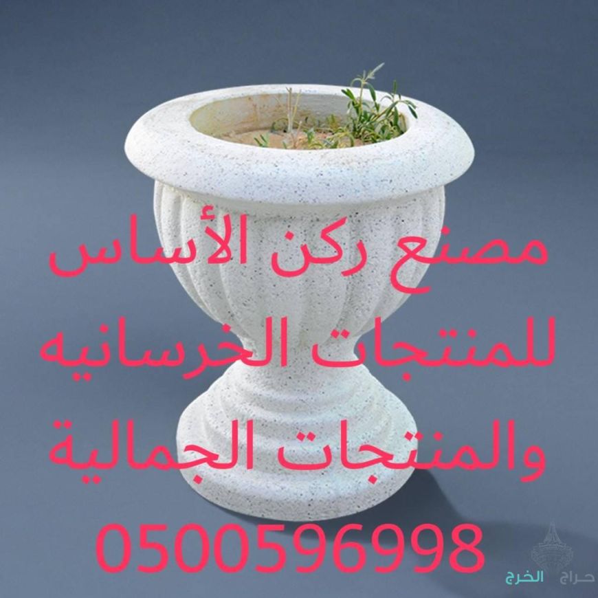 كراسي خرسانية في الرياض 0500596998 احواض زرع خرسانية للبيع بالرياض 0500596998 