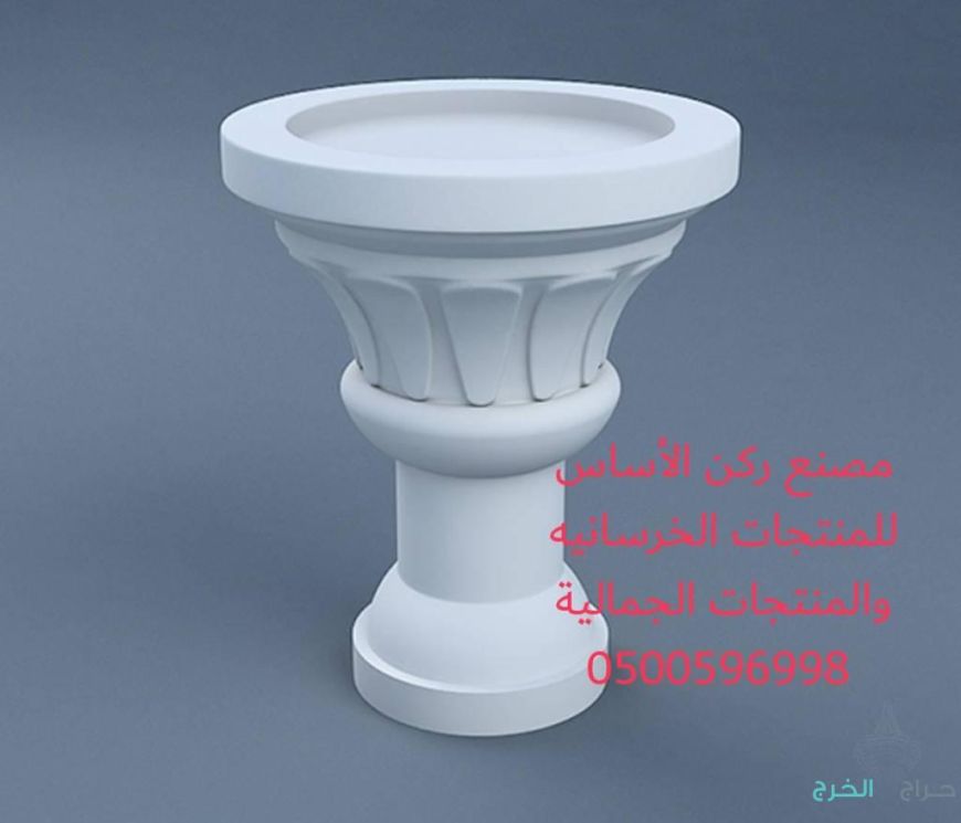 كراسي خرسانية في الرياض 0500596998 احواض زرع خرسانية للبيع بالرياض 0500596998 