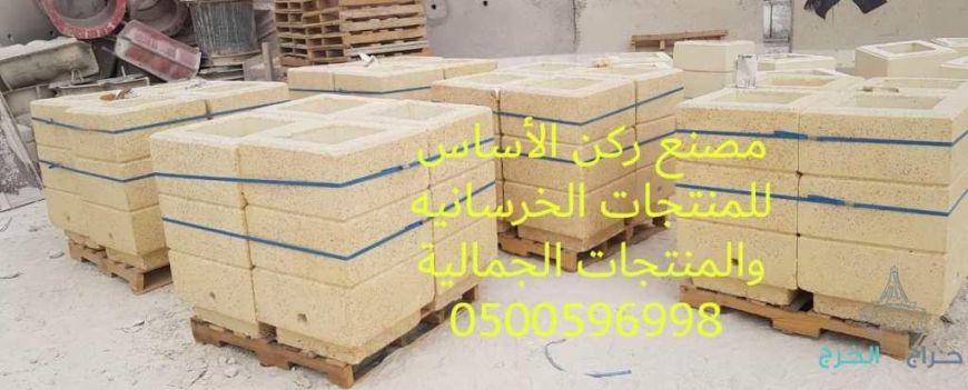 كراسي خرسانية في الرياض 0500596998 احواض زرع خرسانية للبيع بالرياض 0500596998 