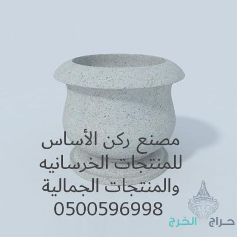 كراسي خرسانية في الرياض 0500596998 احواض زرع خرسانية للبيع بالرياض 0500596998 