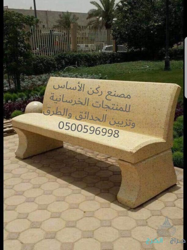 كراسي خرسانية في الرياض 0500596998 احواض زرع خرسانية للبيع بالرياض 0500596998 