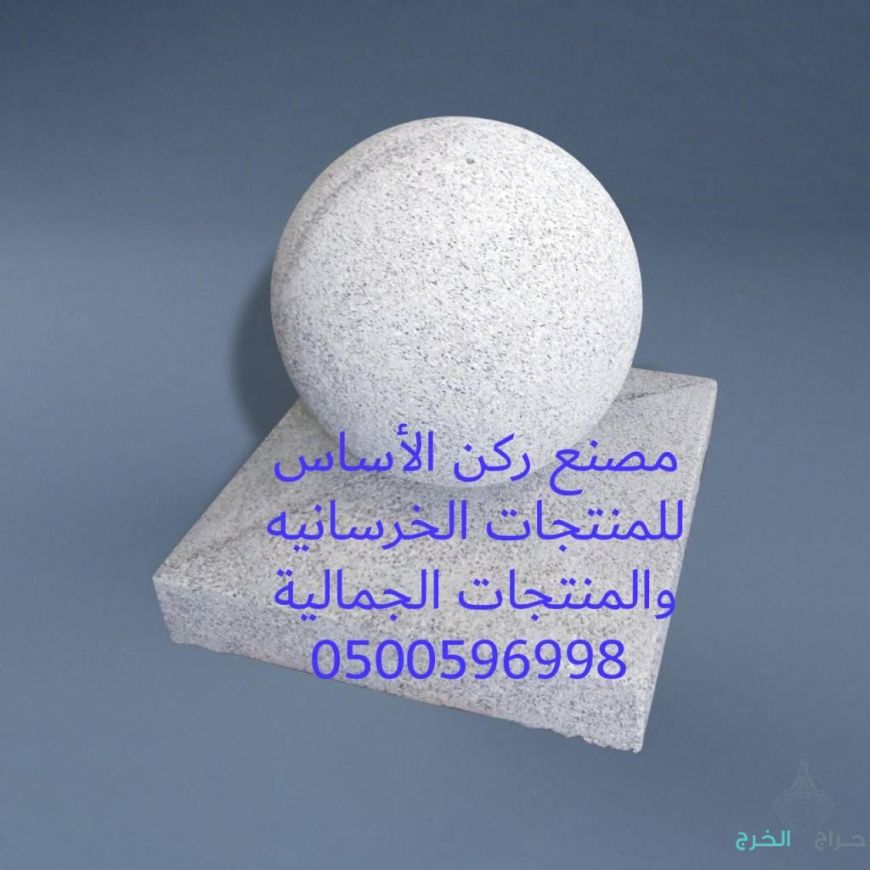 كراسي خرسانية في الرياض 0500596998 احواض زرع خرسانية للبيع بالرياض 0500596998 