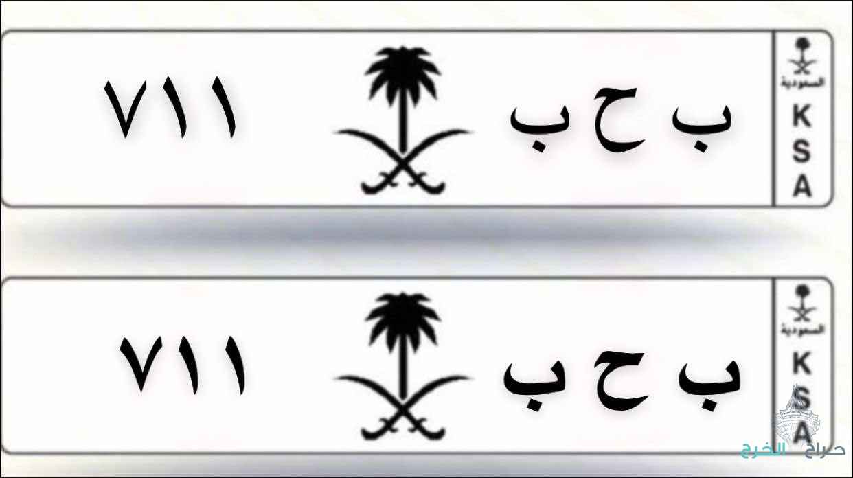 لوحه مميزه ب ح ب ٧١١