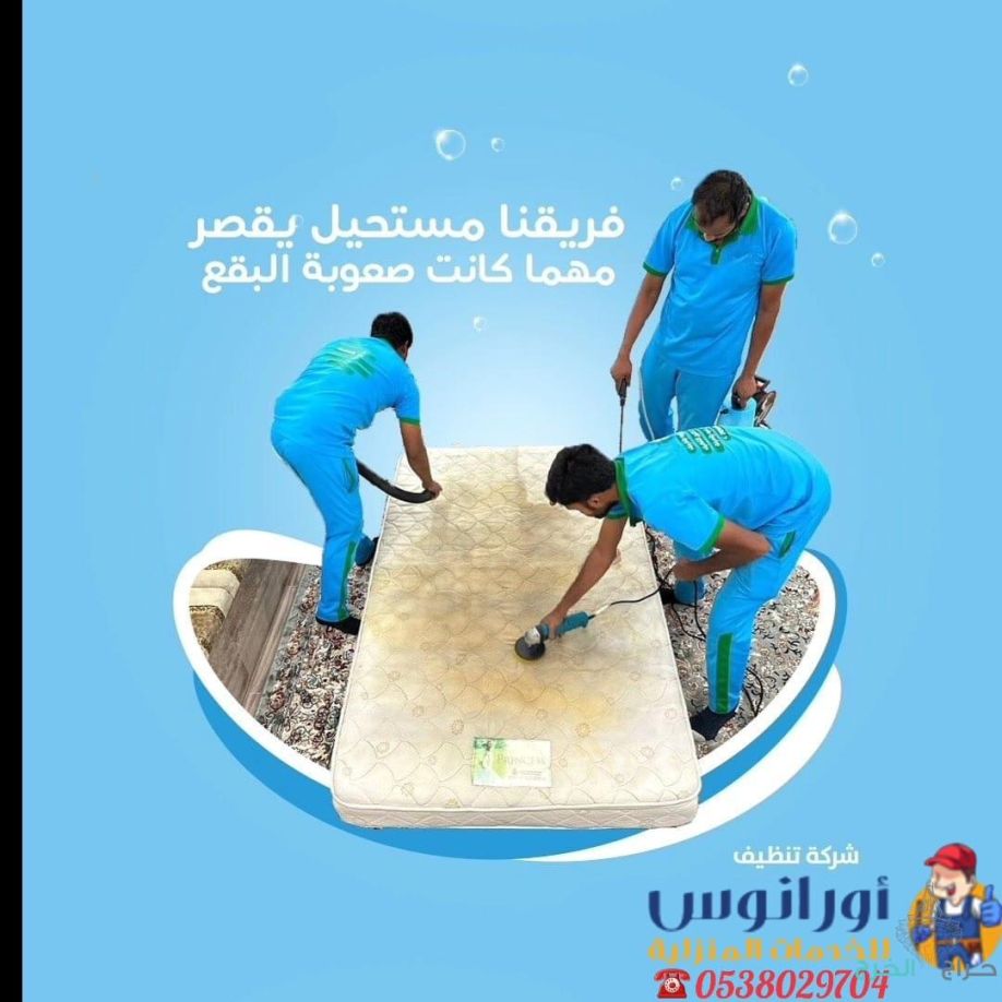 شركة تنظيف مجالس ومكيفات ومجالس بالخرج