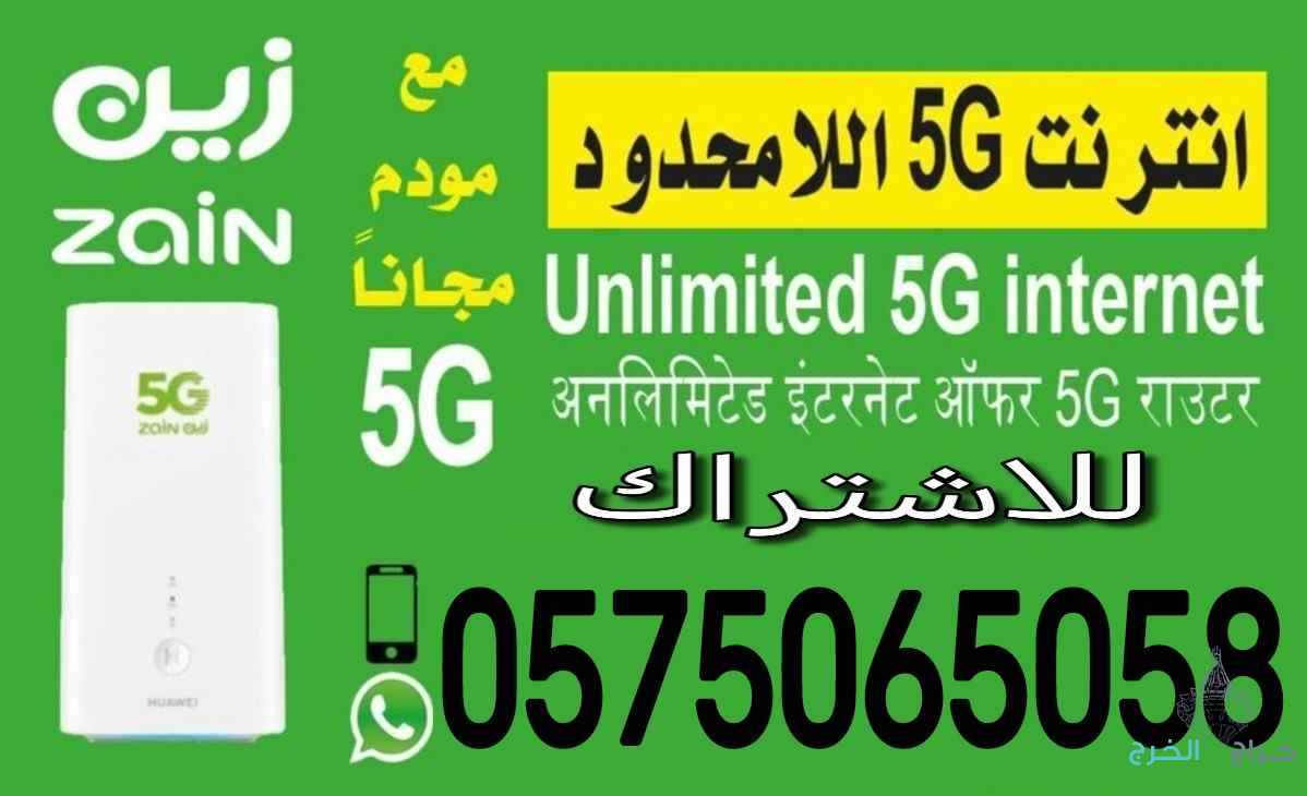 عرض العودة جهاز زين 5G إنترنت لا محدود مفتوح طول الشهر سرعة  100 ميجابايت في الثانية دفعه تامين عند التفعيل 199 ريال مستردين لك مره اخري سعر الاشتراك 199 