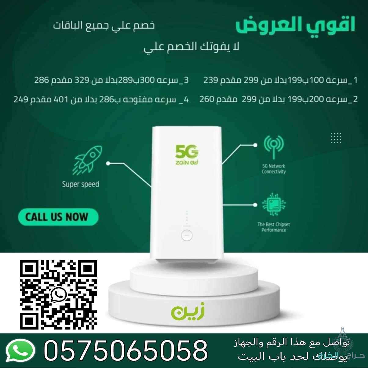 عرض العودة جهاز زين 5G إنترنت لا محدود مفتوح طول الشهر سرعة  100 ميجابايت في الثانية دفعه تامين عند التفعيل 199 ريال مستردين لك مره اخري سعر الاشتراك 199 