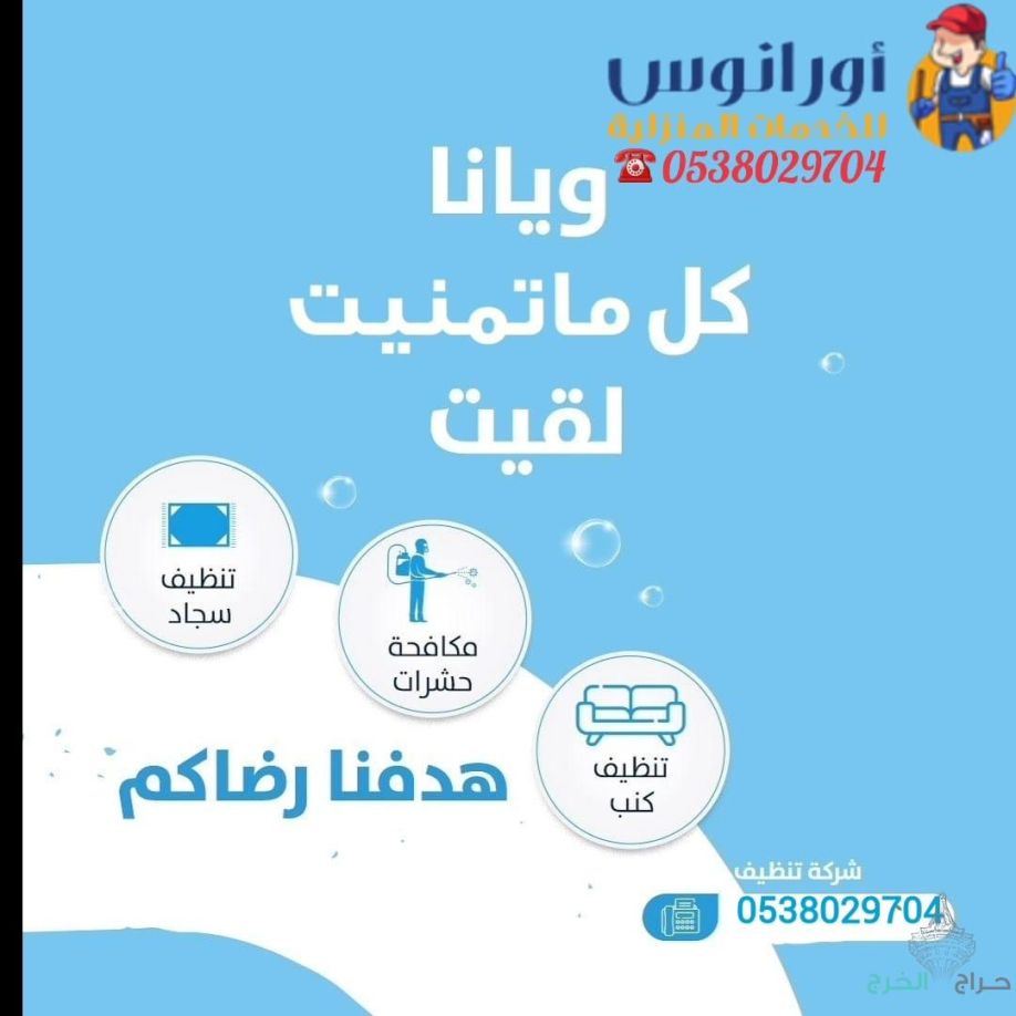 شركة تنظيف منازل وفلل وشقق واسترحات بالخرج