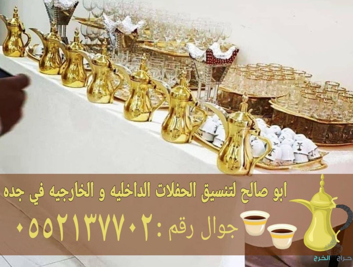 صبابين قهوة مباشرات زواج في جده 0552137702