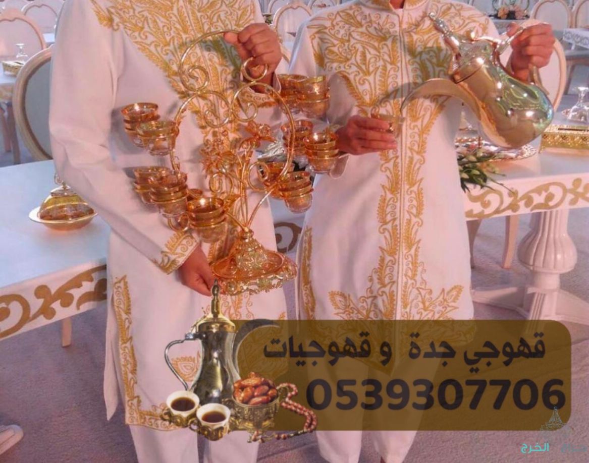 قهوجيات مباشرات للضيافه في جده 0539307706