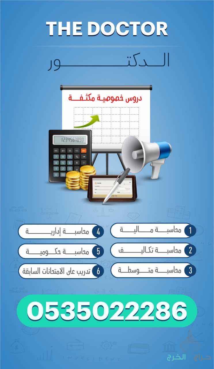 مدرس خصوصي محاسبة ومالية وتمويل 