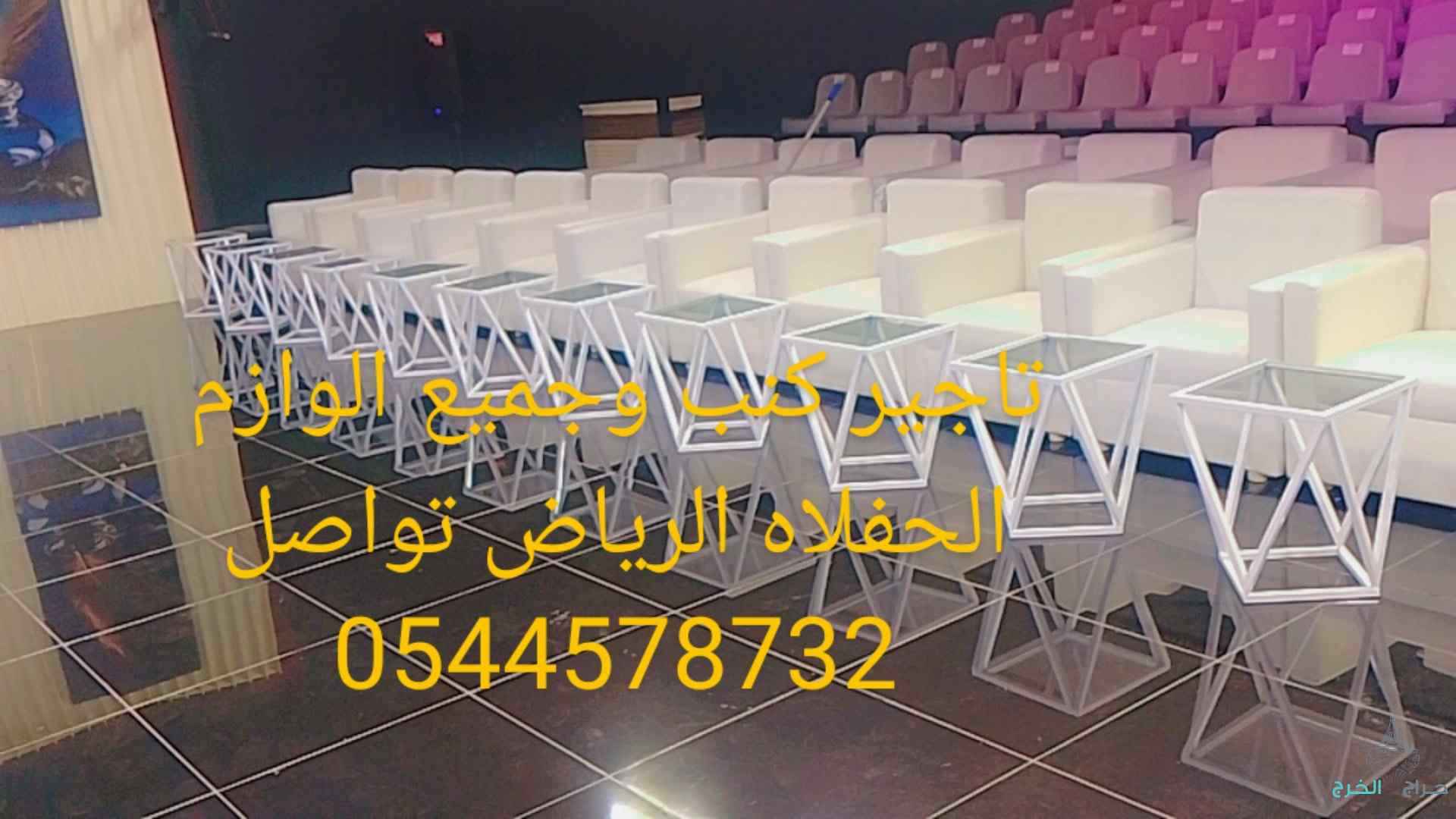 تاجير جميع العاب طاوله بولوت طاوله شطرنج طاوله كيرم تنس هوكي بلياردو فرفيره سماعات كراسي زال مكيفات قهوجين وصبابين دخل الرياض تواصل 0544578732