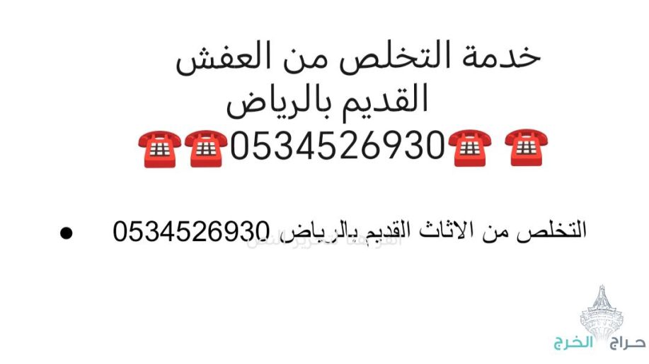 طش  أغراض و اثاث  قديم  بالرياض 0534526930 ????????