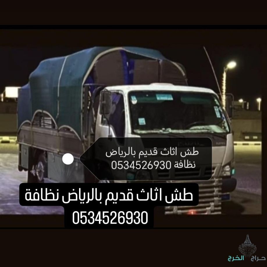 طش  أغراض و اثاث  قديم  بالرياض 0534526930 ????????