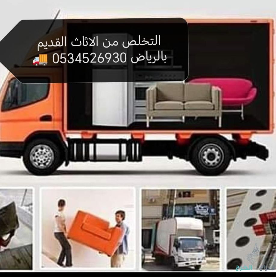 طش  أغراض و اثاث  قديم  بالرياض 0534526930 ????????