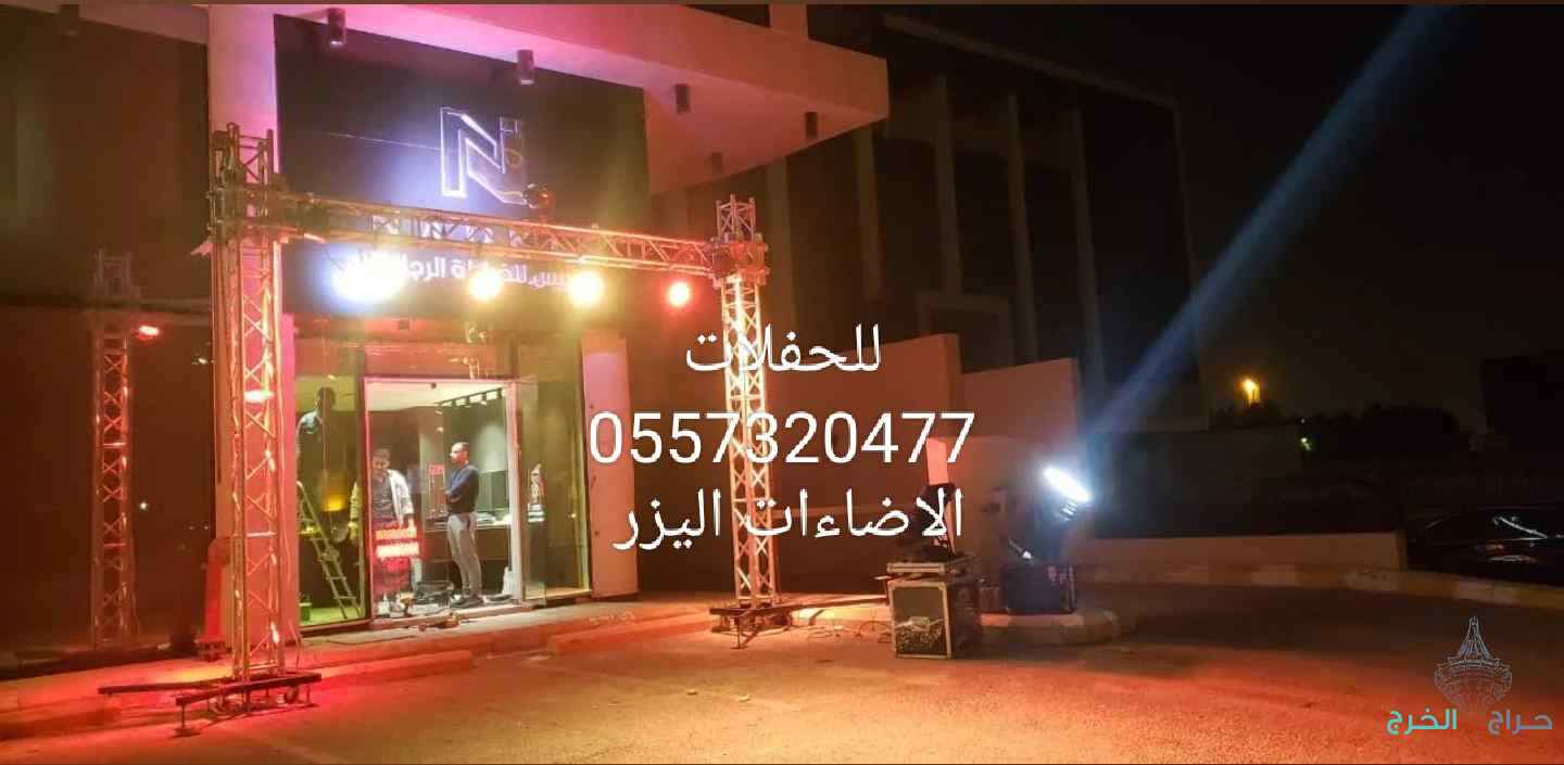 تنظيم حفلات افتتاحات مناسبات الفعاليات 