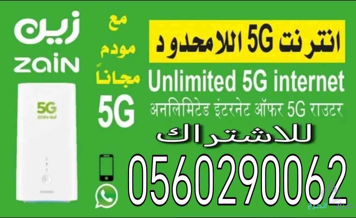 عرض العودة جهاز 5G إنترنت لا محدود مفتوح طول الشهر 239 ريال بالشهر