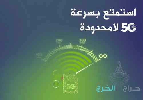 عرض العودة جهاز 5G إنترنت لا محدود مفتوح طول الشهر 239 ريال بالشهر