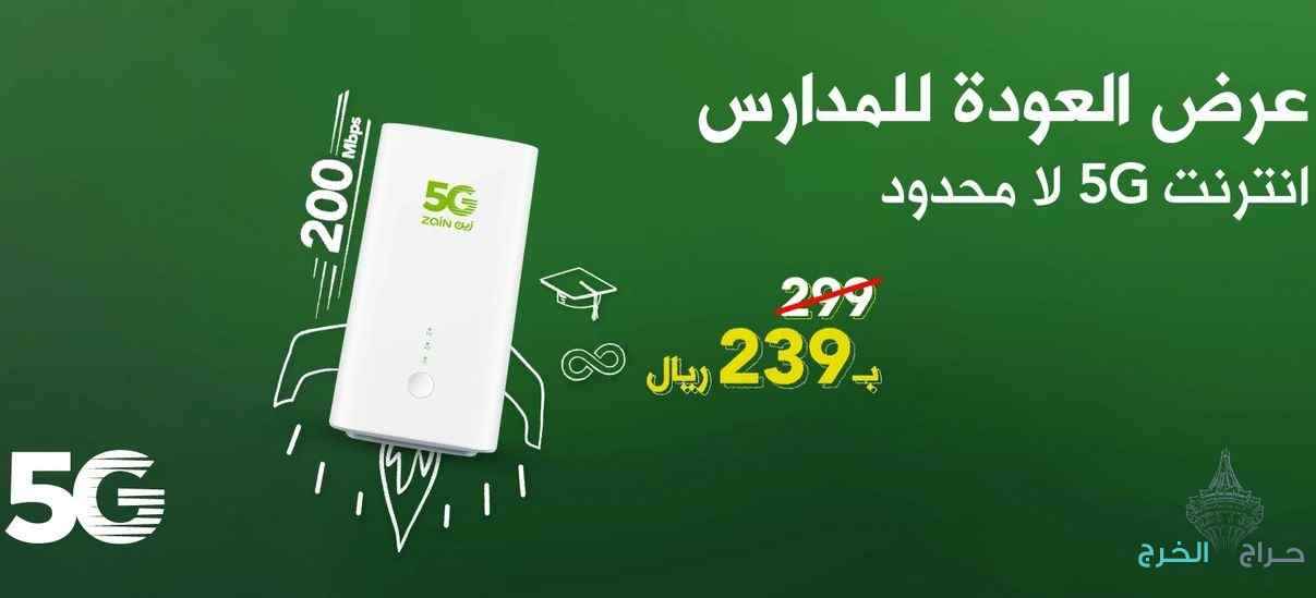 عرض العودة جهاز 5G إنترنت لا محدود مفتوح طول الشهر 239 ريال بالشهر