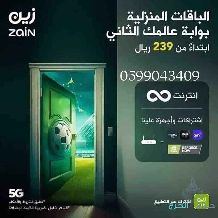 انترنت لامحدود  ?جهاز ZAIN 5G سرعات لامحدودة مع راوتر مجاني ?واشتراك Shahiv Vip مجاني0599043409⚡سرعة نت غير محدووودة⚡مفيش زهق من النت تاني ✖️مفيش باقات كتير تاني ✖️ لو عندك مشكلة  في سرعة خطوط الارضي ✖️هنخليك تخلص من كل دهبنقدملك احدث جهاز  متقدم للإنترنت