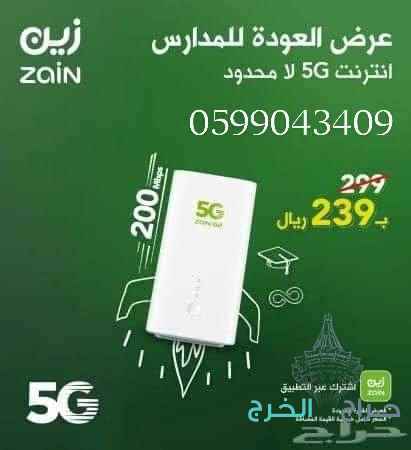 انترنت لامحدود  ?جهاز ZAIN 5G سرعات لامحدودة مع راوتر مجاني ?واشتراك Shahiv Vip مجاني0599043409⚡سرعة نت غير محدووودة⚡مفيش زهق من النت تاني ✖️مفيش باقات كتير تاني ✖️ لو عندك مشكلة  في سرعة خطوط الارضي ✖️هنخليك تخلص من كل دهبنقدملك احدث جهاز  متقدم للإنترنت