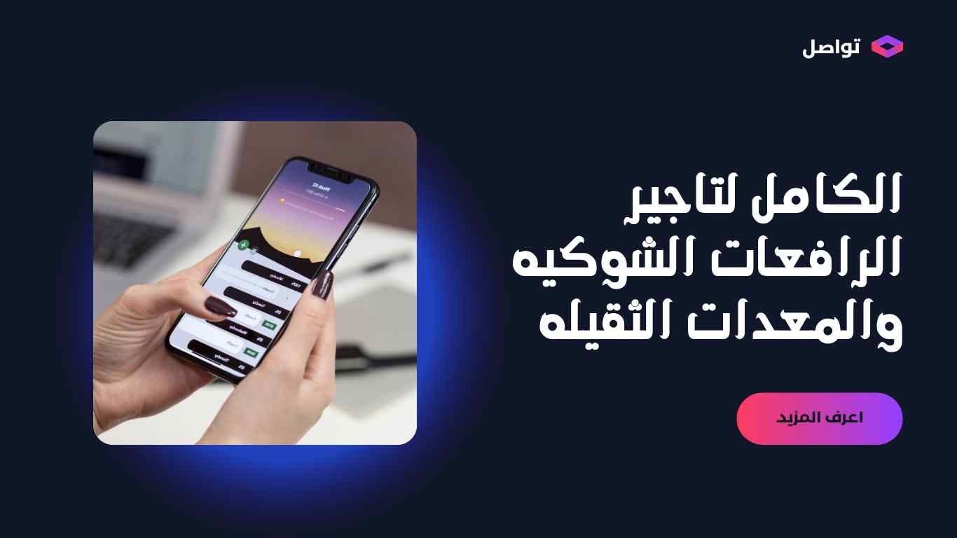 رافعات شوكيه للايجار اليومي والشهري 