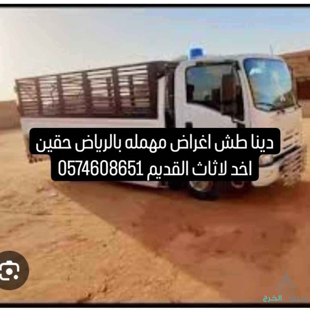 دينا طش اغراض مهمله بالرياض حقين اخذ لاثاث القديم 