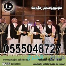 قهوجيين قهوجيات مباشرين مباشرات القهوة السعودي 0555048727 