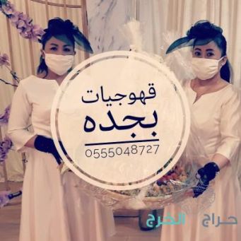 قهوجيين قهوجيات مباشرين مباشرات القهوة السعودي 0555048727 