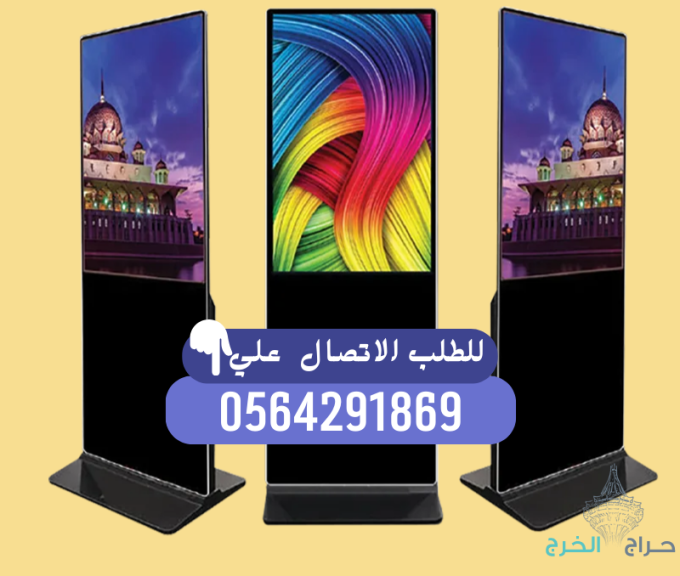 شاشات عرض اعلانيه تفاعلية للايجار والبيع 0555853936