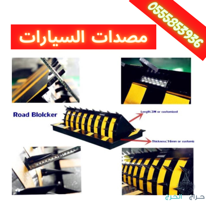 المطبات الشوكية tyre killer توريد وتركيب بالرياض 0555853936