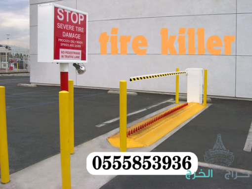 المطبات الشوكية tyre killer توريد وتركيب بالرياض 0555853936