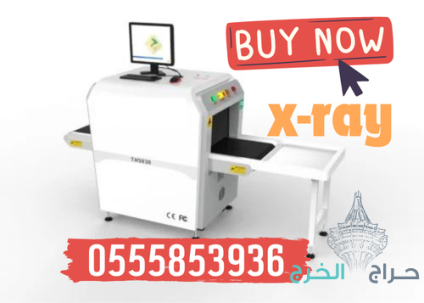 سعر جهاز فحص الشنط وكشف المعادن x-ray بجدة