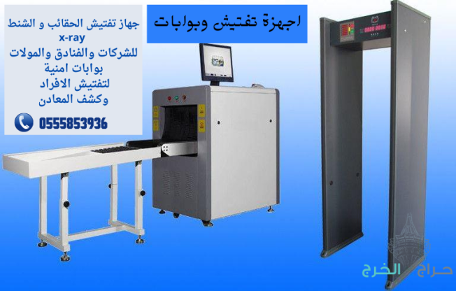 سعر جهاز فحص الشنط وكشف المعادن x-ray بجدة