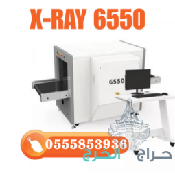 سعر جهاز فحص الشنط وكشف المعادن x-ray بجدة