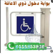 بوابة التحكم بدخول السوبر ماركت مروحه/دوارة 0555853936