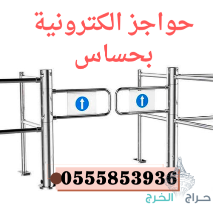 بوابة التحكم بدخول السوبر ماركت مروحه/دوارة 0555853936