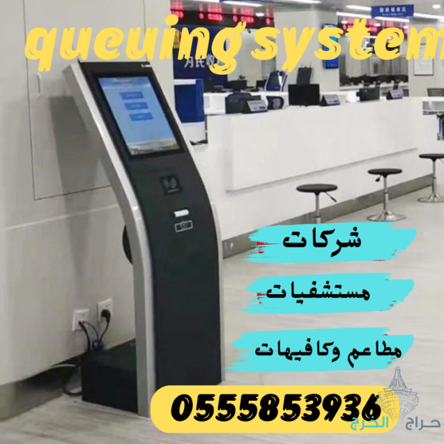 شركات  queue management system بالرياض 0555853936