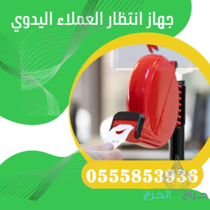 شركات  queue management system بالرياض 0555853936