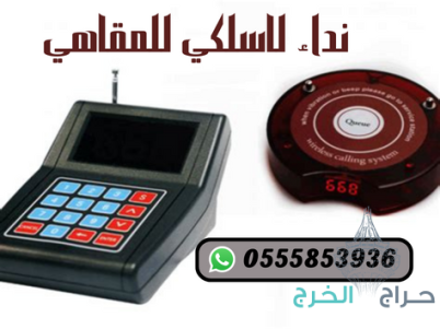 سعر جهاز بيجر المطاعم والكافيهات رنان0555853936