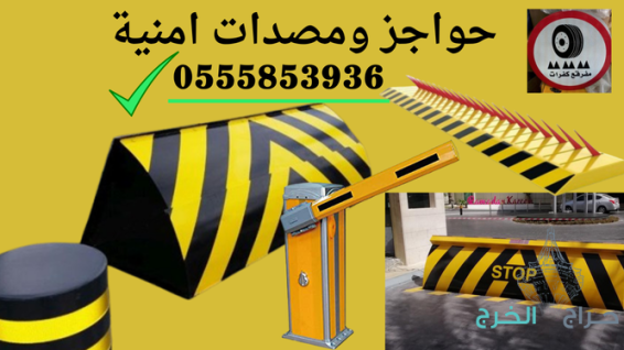 صيانه مصدات امنية هيدروليكية /اعمدة امنية bollard بالرياض0555853936