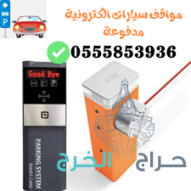 بوابة دخول السيارات المواقف والكراجات 0555853936