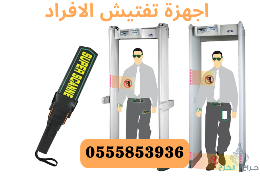 بوابات امنية للكشف عن المعادنmetal detector في المطارات