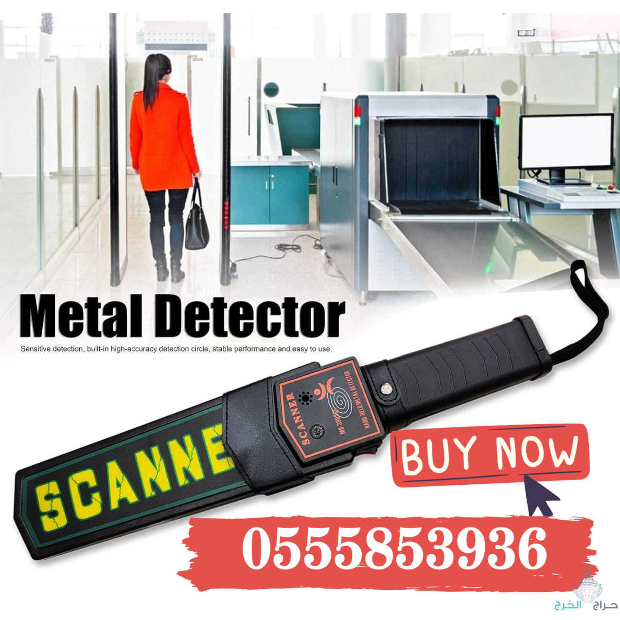 بوابات امنية للكشف عن المعادنmetal detector في المطارات