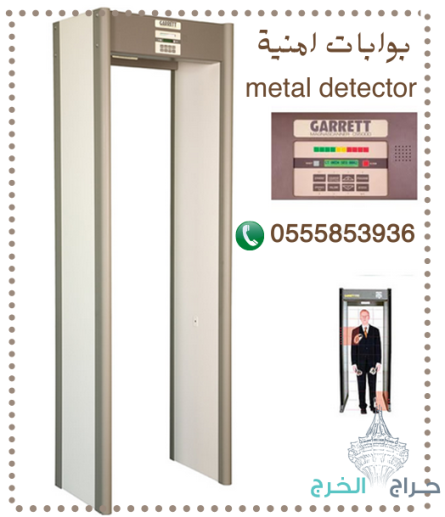 بوابات امنية للكشف عن المعادنmetal detector في المطارات