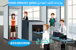 بوابات امنية للكشف عن المعادنmetal detector في المطارات