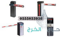 تركيب وصيانه ذراع بوابة مواقف السيارات الالكترونية 3م/4م/6م/8م ايطالي 0555853936