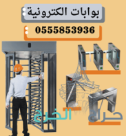 بوابات امنية  النوادي والشركات الالكترونية دوارة مترو 0555853936