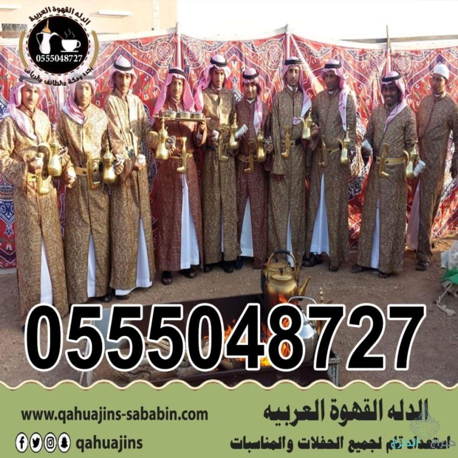 قهوجيين صبابين القهوة السعودي 0555048727 