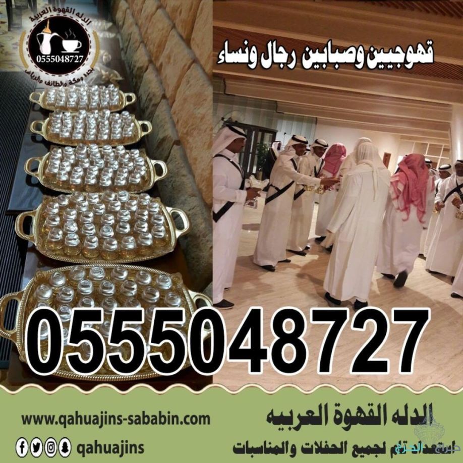 ارقام خدمة ضيافه رجال مباشرين قهوة بأنواعه 0555048727 